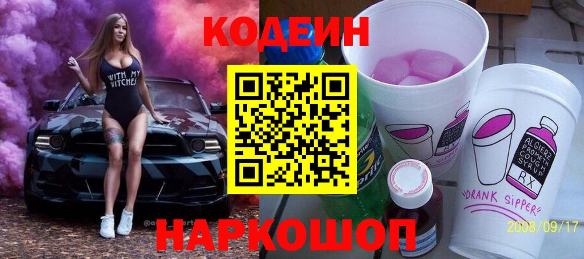 Кодеиновый сироп Lean Purple Drank  Вход с VPN  Верхний Уфалей  Кодеин Purple Drank 